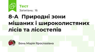   8-А  Природні зони мішаних і широколистяних лісів та лісостепів