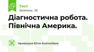 Діагностична робота. Північна Америка.