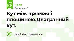Кут між прямою і площиною.Двогранний кут.