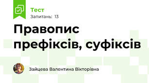 Правопис префіксів, суфіксів