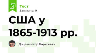 США у 1865-1913 рр.