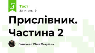 Прислівник. Частина 2