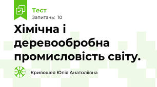 Хімічна і деревообробна промисловість світу.