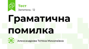 Граматична помилка