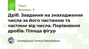 Дріб. Завдання на знаходження числа за його частиною та частини від числа. Порівняння дробів. Площа фігур
