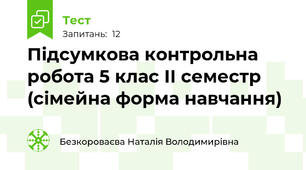 Підсумкова контрольна робота 5 клас ІІ семестр (сімейна форма навчання)
