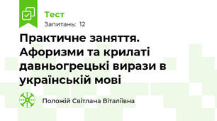 Практичне заняття. Афоризми та крилаті давньогрецькі вирази в українській мові
