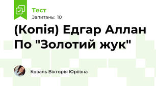 (Копія) Едгар Аллан По "Золотий жук"