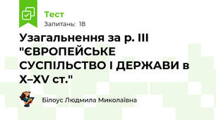 Узагальнення за р. III "ЄВРОПЕЙСЬКЕ СУСПІЛЬСТВО І ДЕРЖАВИ в Х–ХV ст." 