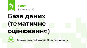 База даних (тематичне оцінювання)