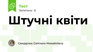 Штучні квіти
