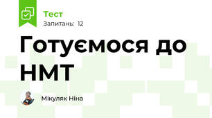 Готуємося до НМТ