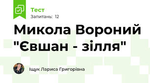 Микола Вороний "Євшан - зілля"