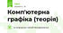 Комп'ютерна графіка (теорія)