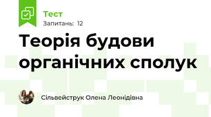 Теорія будови органічних сполук