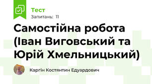 Самостійна робота (Іван Виговський та Юрій Хмельницький)