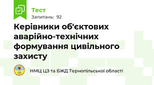 Керівники об'єктових аварійно-технічних формування цивільного захисту
