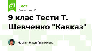9 клас Тести Т. Шевченко "Кавказ"