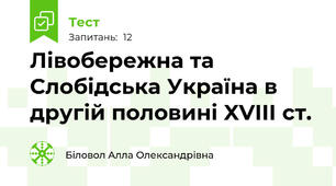 Лівобережна та Слобідська Україна в другій половині XVIII ст.