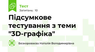 Підсумкове тестування з теми "3D-графіка" 