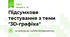 Підсумкове тестування з теми "3D-графіка" 