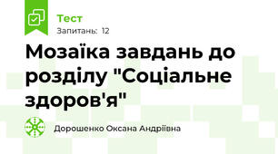 Мозаїка завдань до розділу "Соціальне здоров'я"