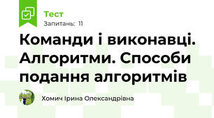Команди і виконавці. Алгоритми. Способи подання алгоритмів