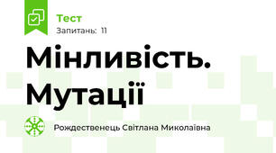  Мінливість. Мутації 