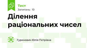 Ділення раціональних чисел