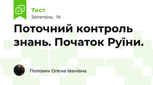 Поточний контроль знань. Початок Руїни.
