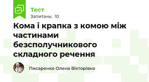 Кома і крапка з комою між частинами безсполучникового складного речення