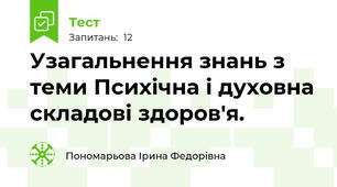  Узагальнення знань з теми Психічна і духовна складові здоров'я.