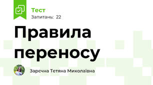 Правила переносу
