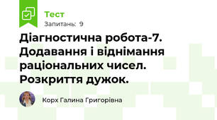Діагностична робота-7. Додавання і віднімання раціональних чисел. Розкриття дужок.