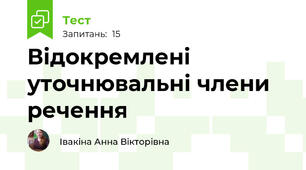 Відокремлені уточнювальні члени речення