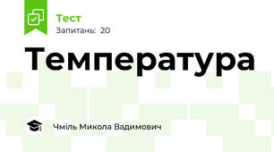 Температура