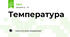 Температура