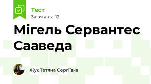 Мігель Сервантес Сааведа 