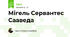 Мігель Сервантес Сааведа 