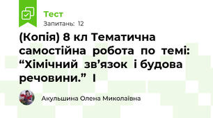 (Копія) 8 кл Тематична  самостійна  робота  по  темі: “Хімічний  зв’язок  і будова  речовини.”  І