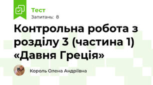 Контрольна робота з розділу 3 (частина 1) «Давня Греція»  