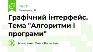 Графічний інтерфейс. Тема "Алгоритми і програми"