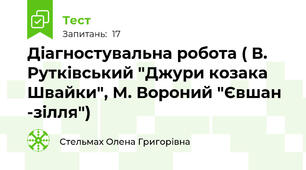 Діагностувальна робота ( В. Рутківський "Джури козака Швайки", М. Вороний "Євшан -зілля")
