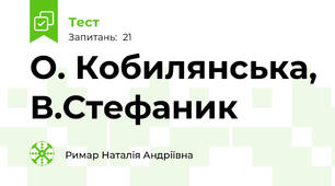 О. Кобилянська, В.Стефаник 