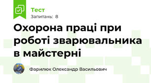 Охорона праці при роботі зварювальника в майстерні