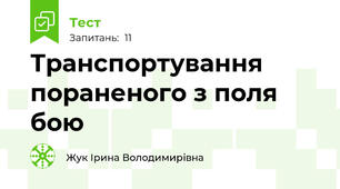 Транспортування пораненого з поля бою