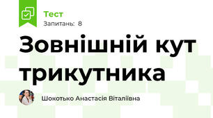 Зовнішній кут трикутника