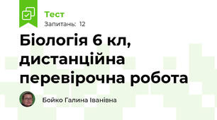 Біологія 6 кл, дистанційна перевірочна робота