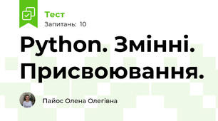 Python. Змінні. Присвоювання.
