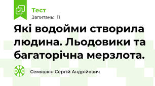 Які водойми створила людина. Льодовики та багаторічна мерзлота.